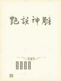 艳说神雕