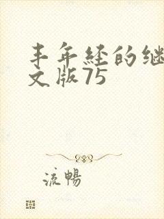 丰年经的继拇中文版75