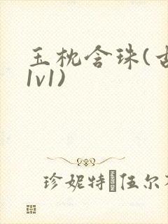 玉枕含珠(古言1v1)