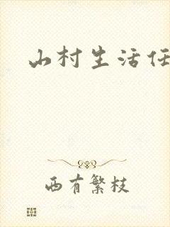 山村生活任逍遥