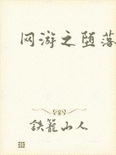 网游之堕落天使