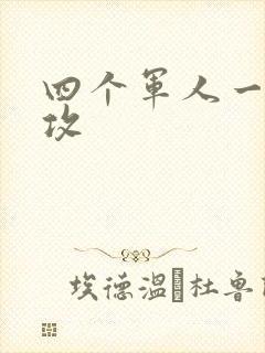 四个军人一受多攻