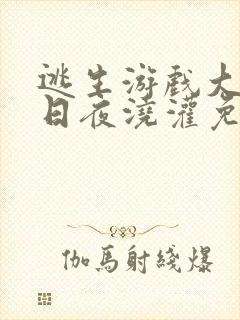 逃生游戏大佬们日夜浇灌免费阅读