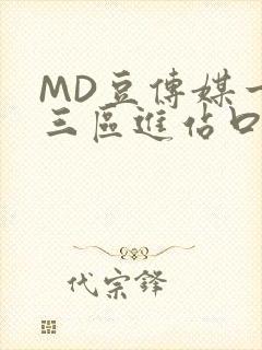 MD豆传媒一二三区进站口