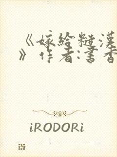 《嫁给糙汉以后》作者:书香
