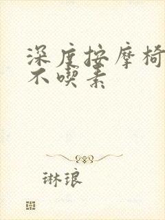 深度按摩椅吃肉不吃素