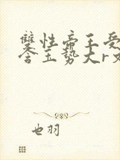 双性帝王受龙椅含玉势大r文