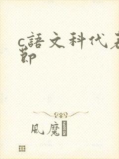 c语文科代表一节