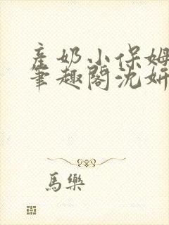 产奶小保姆上位笔趣阁沈妍