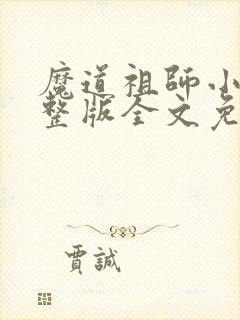 魔道祖师小说完整版全文免费阅读