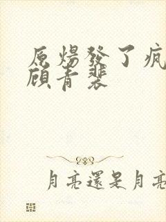 原炀发了疯的顶顾青裴