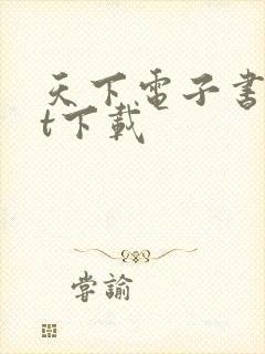 天下电子书txt下载