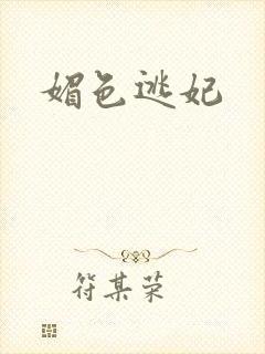媚色逃妃