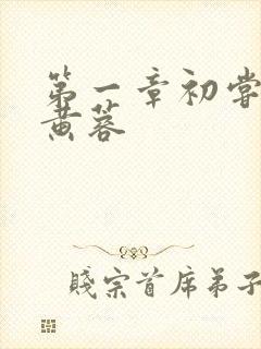 第一章初尝禁果黄蓉