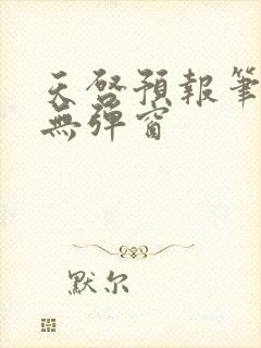 天启预报笔趣阁无弹窗