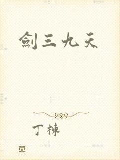 剑三九天
