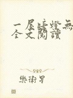 一屋暗灯无删减全文阅读