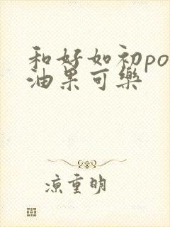 和好如初po牛油果可乐