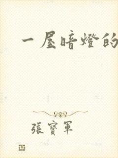 一屋暗灯的番外