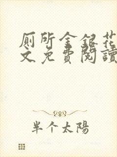 厕所金银花露全文免费阅读