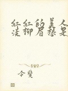 红红的美人脸淡淡柳眉愁是什么歌曲