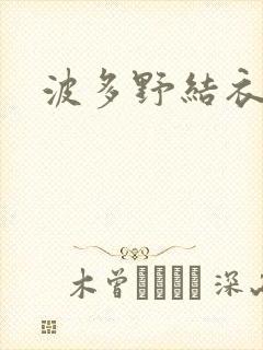 波多野结衣丈夫