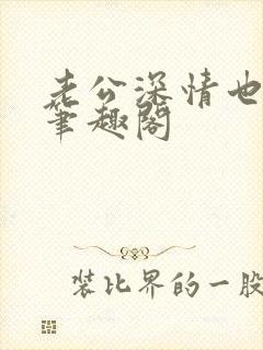 老公深情也出轨笔趣阁