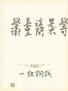 学长这是学校的卫生间不可以