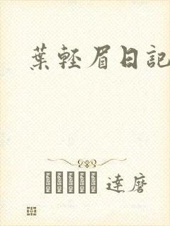 叶轻眉日记
