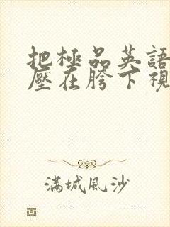 把极品英语老师压在胯下视频