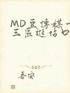 MD豆传媒一二三区进站口