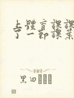 上体育课课被捅了一节课叶渺渺