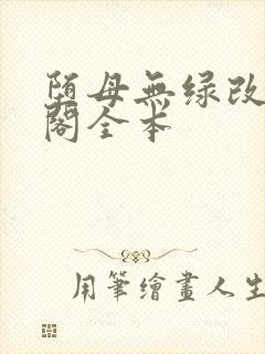 堕母无绿改笔趣阁全本