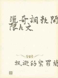 猎奇调教开发极限h文