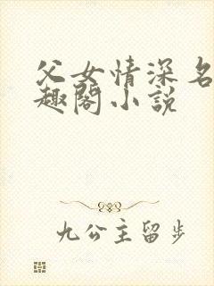 父女情深名器笔趣阁小说