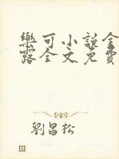 乐可小说金银花露全文免费阅读