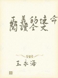 正义的使命免费阅读全文