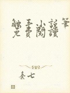 触手小说笔趣阁免费阅读