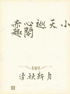 赤心巡天小说笔趣阁