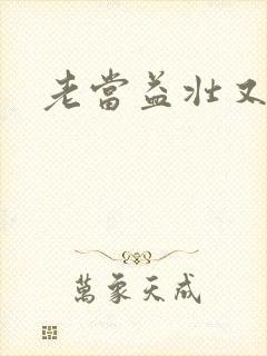 老当益壮又逢春