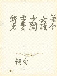 斩灵少女笔趣阁免费阅读全文