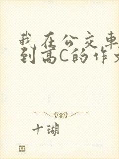 我在公交车上弄到高C的作文