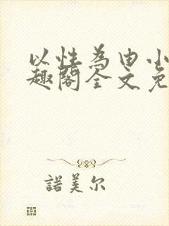 以性为由小说笔趣阁全文免费阅读