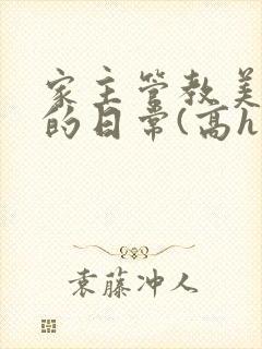 家主管教美人们的日常(高h np)