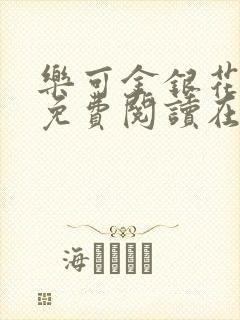 乐可金银花全文免费阅读在线无删减