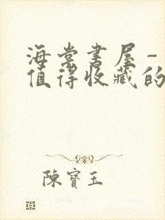 海棠书屋 - 值得收藏的宝藏文学小说