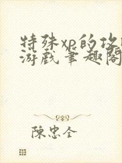 特殊xp的攻略游戏笔趣阁