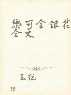 乐可金银花在线全文