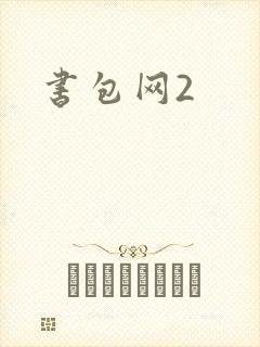 书包网2