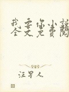 我要你小说臣年全文免费阅读